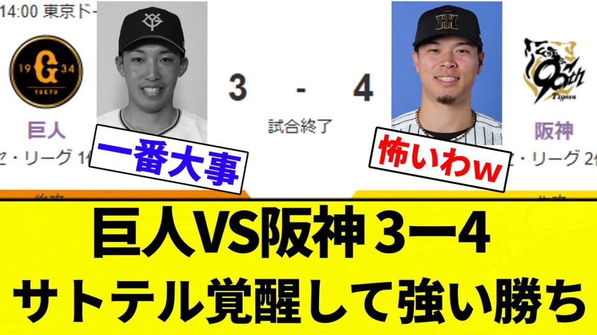 【サトテルえぐいわ！！】巨人VS阪神 3ー4 サトテル覚醒して強い勝ち【プロ野球反応集】【2chスレ】【なんG】