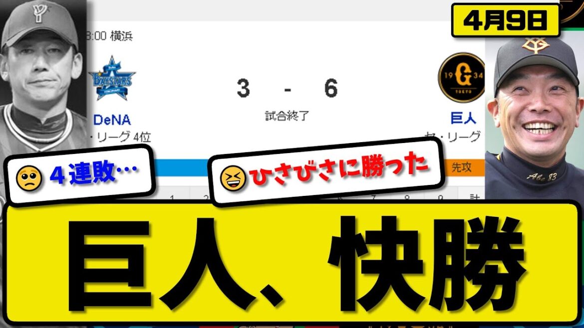 【1位vs3位】読売ジャイアンツがDeNAベイスターズに6-3で勝利…4月9日連敗ストップ…先発山崎8回無失点…岡本&甲斐&泉口&中山が活躍【最新・反応集・なんJ・2ch】プロ野球