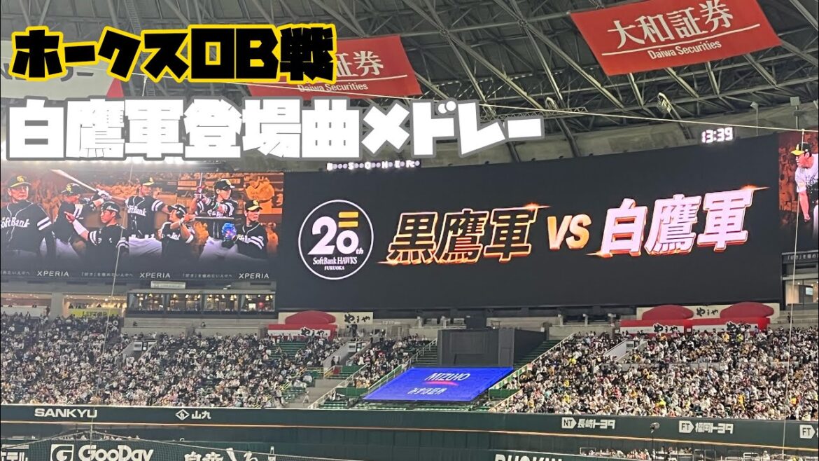 ホークスOB戦 白鷹軍スタメン登場曲メドレー(2025/03/23)