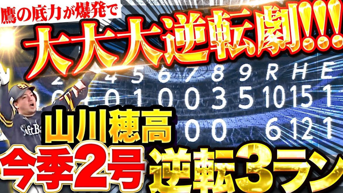 【爆発！鷹の底力】大大大逆転撃ッ!!!『8回9回でひっくり返した！山川穂高が今季2号逆転3ラン！』