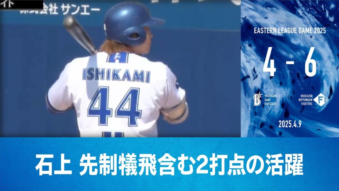 2025.4.9 ファームハイライト【DeNA vs 日本ハム】