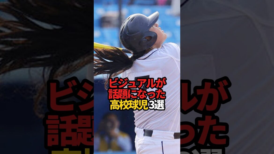 ビジュアルが話題になった高校球児 3選#sports #shorts #高校野球 #野球 #やきゅスト