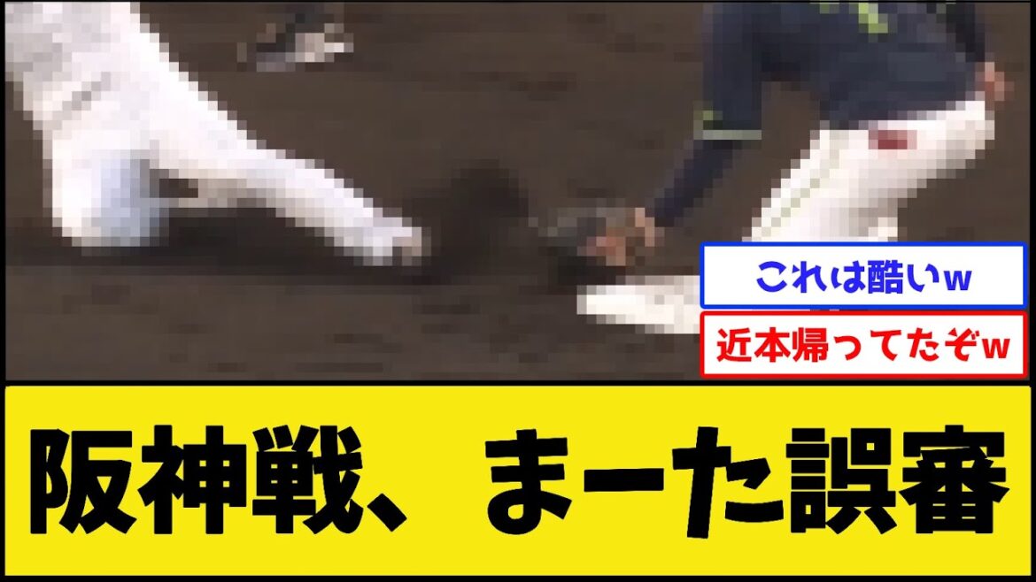 阪神戦、まーた誤審【阪神タイガースvs東京ヤクルトスワローズ】【プロ野球なんJ 2ch プロ野球反応集】