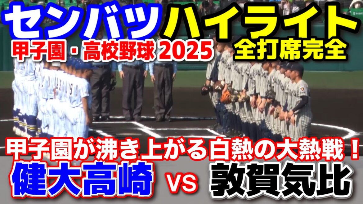健大高崎 vs 敦賀気比  【選抜 高校 野球　2回戦　全打席ハイライト】 甲子園が沸き上がる！8強をかけ白熱の大熱戦！2025.3.23 甲子園 高校野球 選抜高校野球 高校野球ニュース センバツ