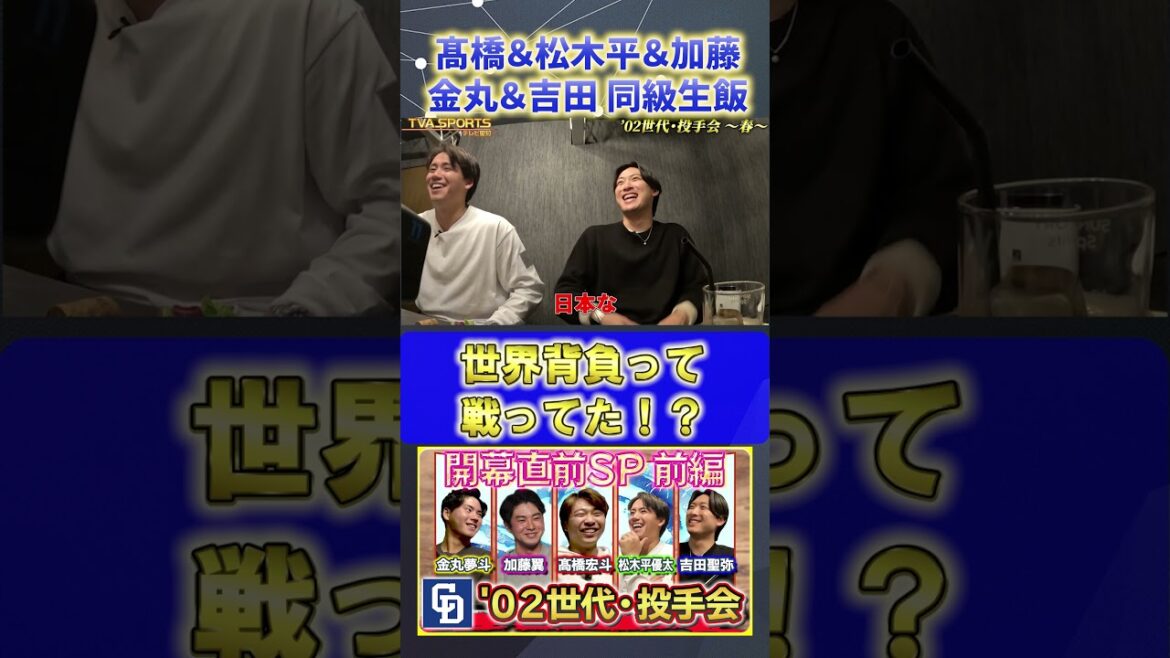 【髙橋×松木平×加藤×金丸×吉田】世界背負って・・・『02世代・投手会』#髙橋宏斗 #松木平優太 #加藤翼 #金丸夢斗 #吉田聖弥 #中日ドラゴンズ #プロ野球ニュース #shorts