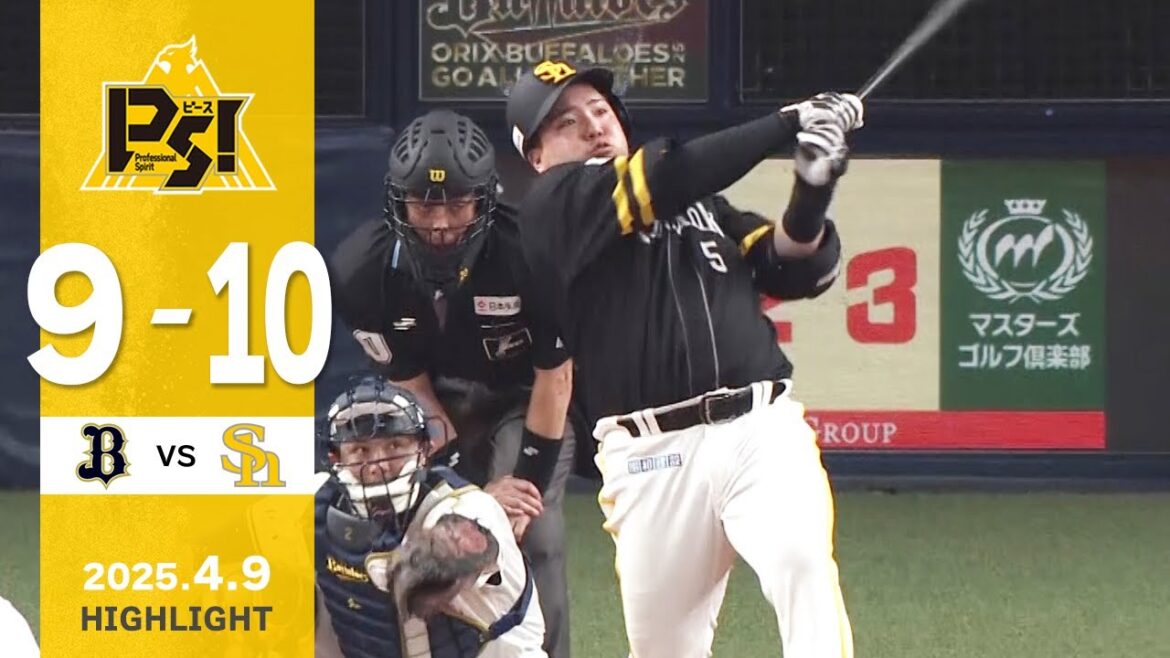 【ハイライト】山川が逆転3ランを放つ！4月9日（水）vsオリックス