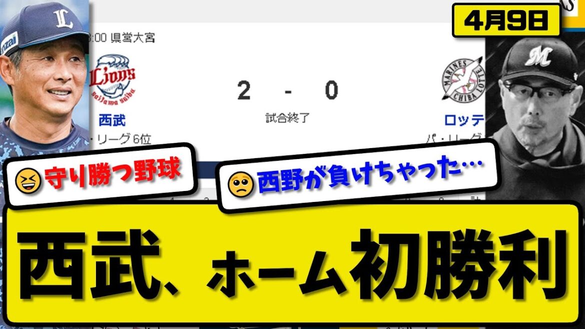 【2位vs6位】西武ライオンズがロッテマリーンズに2-0で勝利…4月9日完封勝ちでホーム初勝利…先発菅井6回無失点…中村&渡部が活躍【最新・反応集・なんJ・2ch】プロ野球