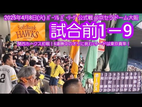 20250408 連勝するぞ!福岡ソフトバンクホークスの試合前1-9応援歌メドレー 鳴り物・声出し応援1-9【正木、海野の新応援歌を関西初披露】@京セラドーム大阪・レフト外野下段 20250408 連勝するぞ!福岡ソフトバンクホークスの試合前1-9応援歌メドレー 鳴り物・声出し応援1-9【正木、海野の新応援歌を関西初披露】@京セラドーム大阪・レフト外野下段
