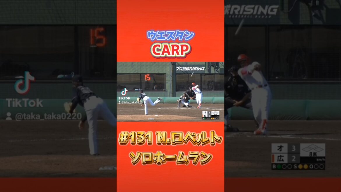 2025/4/6 広島東洋カープ ウエスタン 【ソロホームラン】 #carp