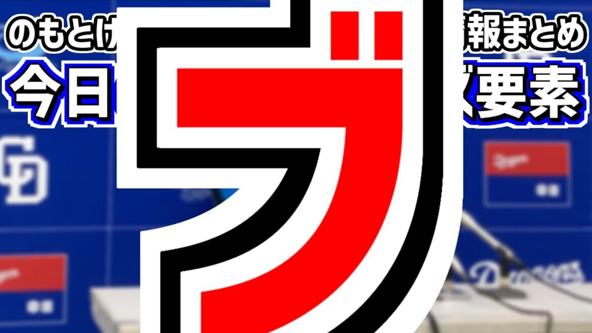 4月9日(水)　のもとけラジオ/今日の中日ドラゴンズ要素　ブライト健太が代打勝ち越しタイムリー！トニ・ブランコへの思いは…柳裕也が好投！加藤バズーカ！2連勝！広島戦、草加勝の実戦登板が近づく 2軍情報