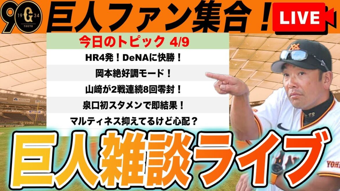 【巨人ファン集合】ホームラン4発でDeNAに快勝！ローテ2巡目終了時点での成績まとめなど雑談　読売ジャイアンツ