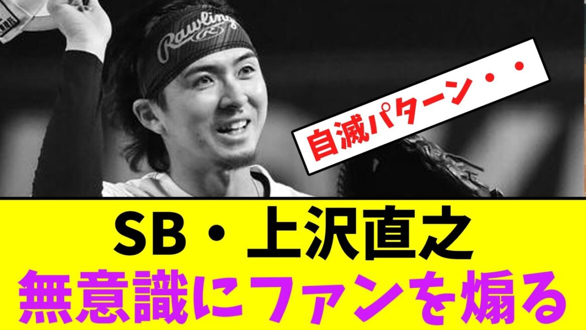 ソフトバンク・上沢直之、無意識にファンを煽る・・【なんJなんG】【2ch5ch】