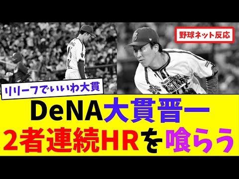 DeNA大貫晋一、2者連続HRを喰らう【ネット反応集】 DeNA大貫晋一、2者連続HRを喰らう【ネット反応集】