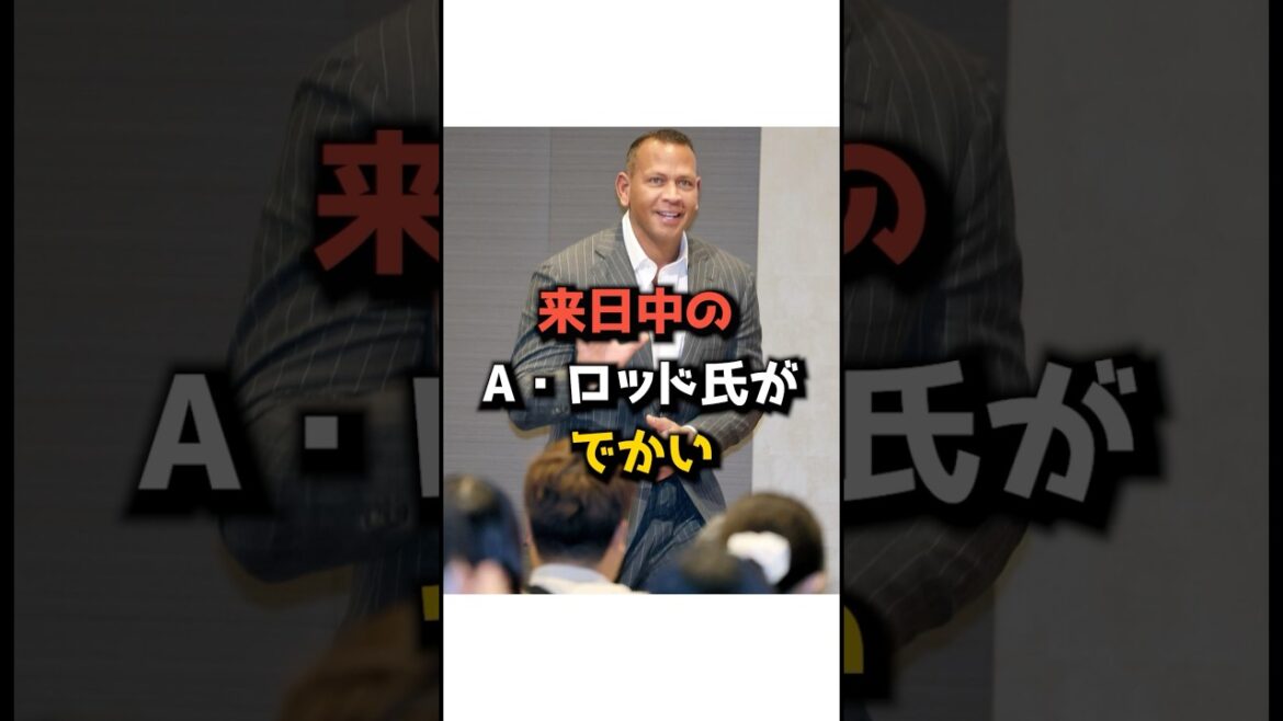 A・ロッド、来日する