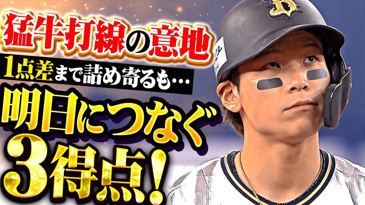 【1点差まで詰め寄るも…】中川圭太『猛牛打線の意地！この3得点は明日につながる！』