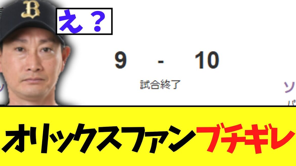 【悲報】オリックス、ソフトバンクに逆転負け　オリファン采配にお怒りへ