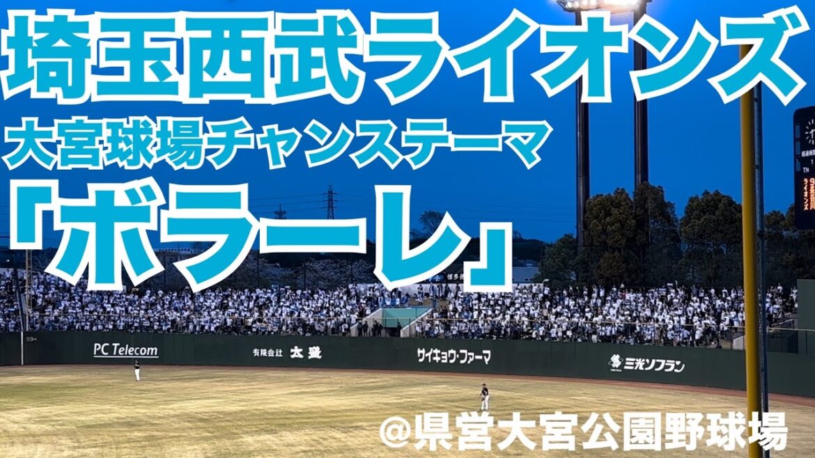 埼玉西武ライオンズ 大宮限定チャンステーマ「ボラーレ」