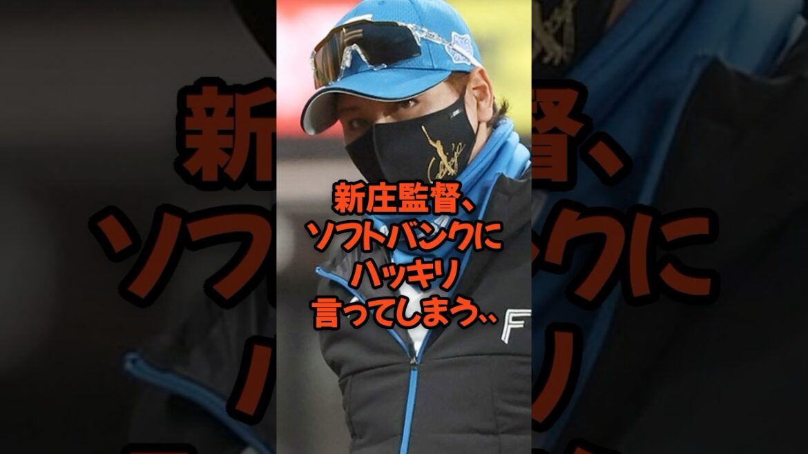 新庄監督、ソフトバンクにハッキリ言ってしまう...