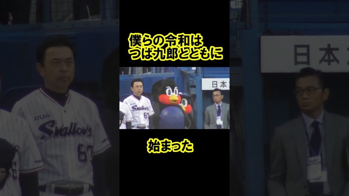 僕らの令和はつば九郎とともに始まった