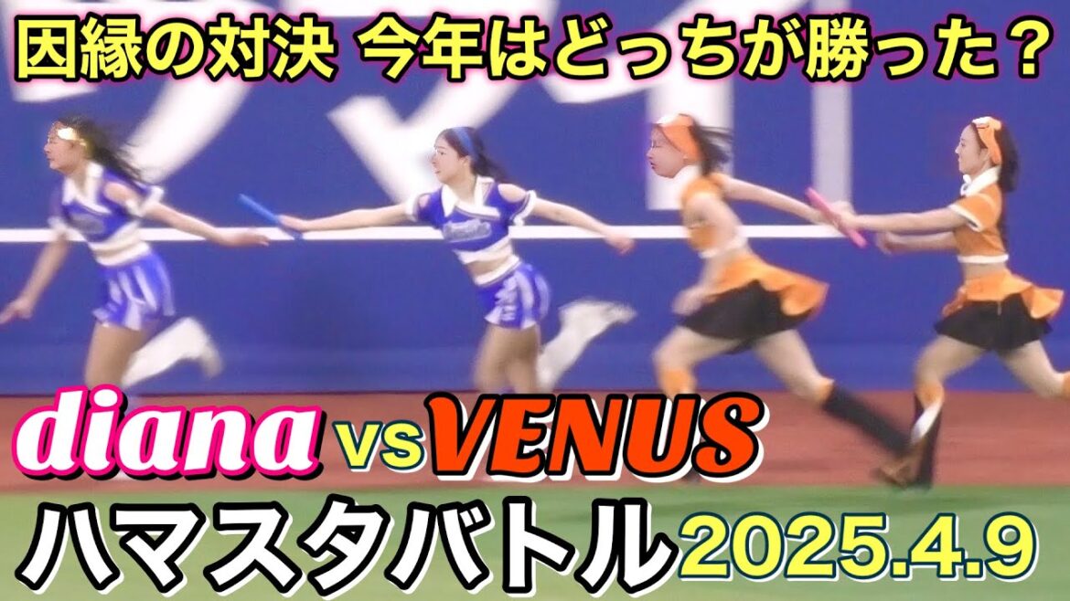 【因縁の対決】diana vs VENUS ハマスタバトル 2025.4.9 #横浜denaベイスターズ  #チア #リレー
