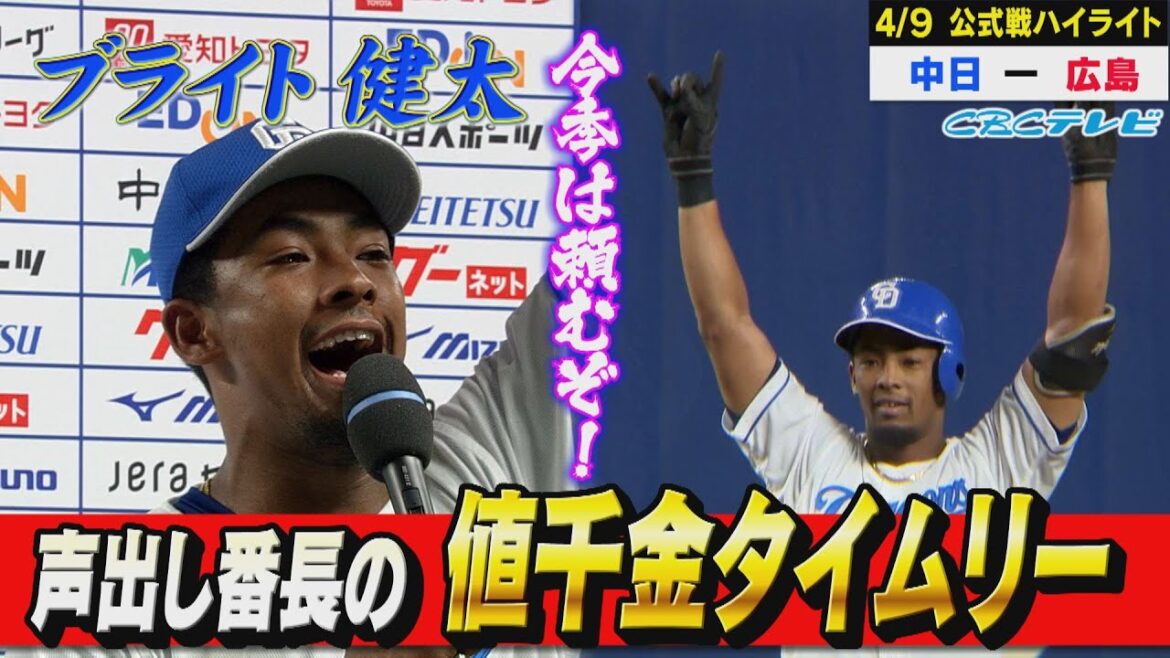 竜の声出し番長・ブライト健太、代打で値千金の決勝タイムリー！【4月9日 公式戦 中日vs広島ハイライト】