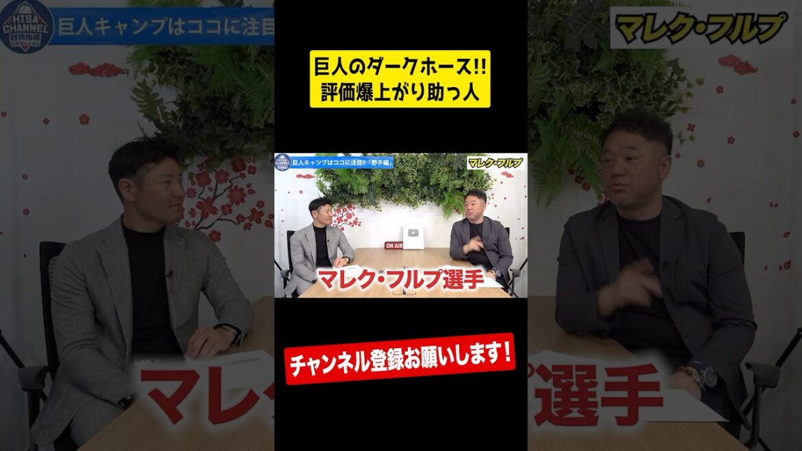 【激推し】巨人の秘密兵器とは⁉︎ #shorts