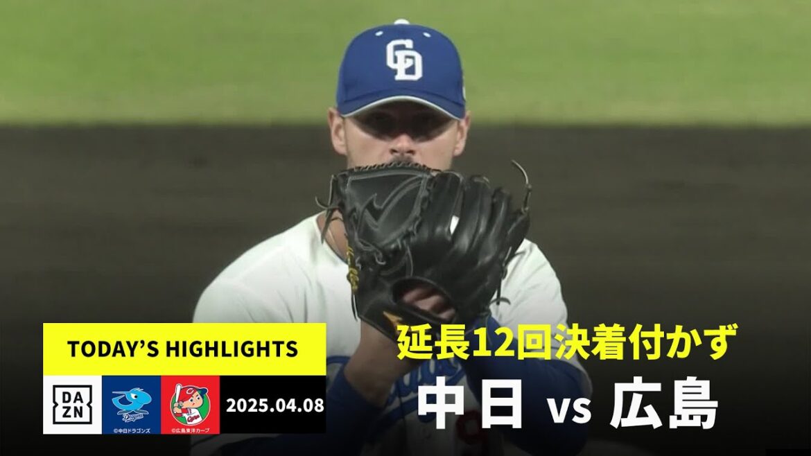 【中日ドラゴンズ×広島東洋カープ｜中日・マラーと広島・ドミンゲスが好投｜ハイライト】2025年4月8日 ハイライト