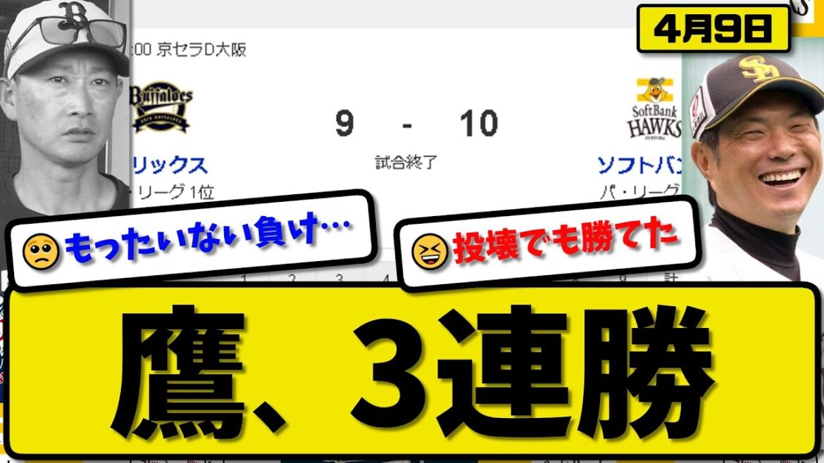 【1位vs5位】ソフトバンクホークスがオリックスバファローズに10-9で勝利…4月9日逆転勝ちで3連勝…先発大津4.1回5失点…ダウンズ&山川&周東&正木&渡邉&廣瀬が活躍【最新・反応集・なんJ】