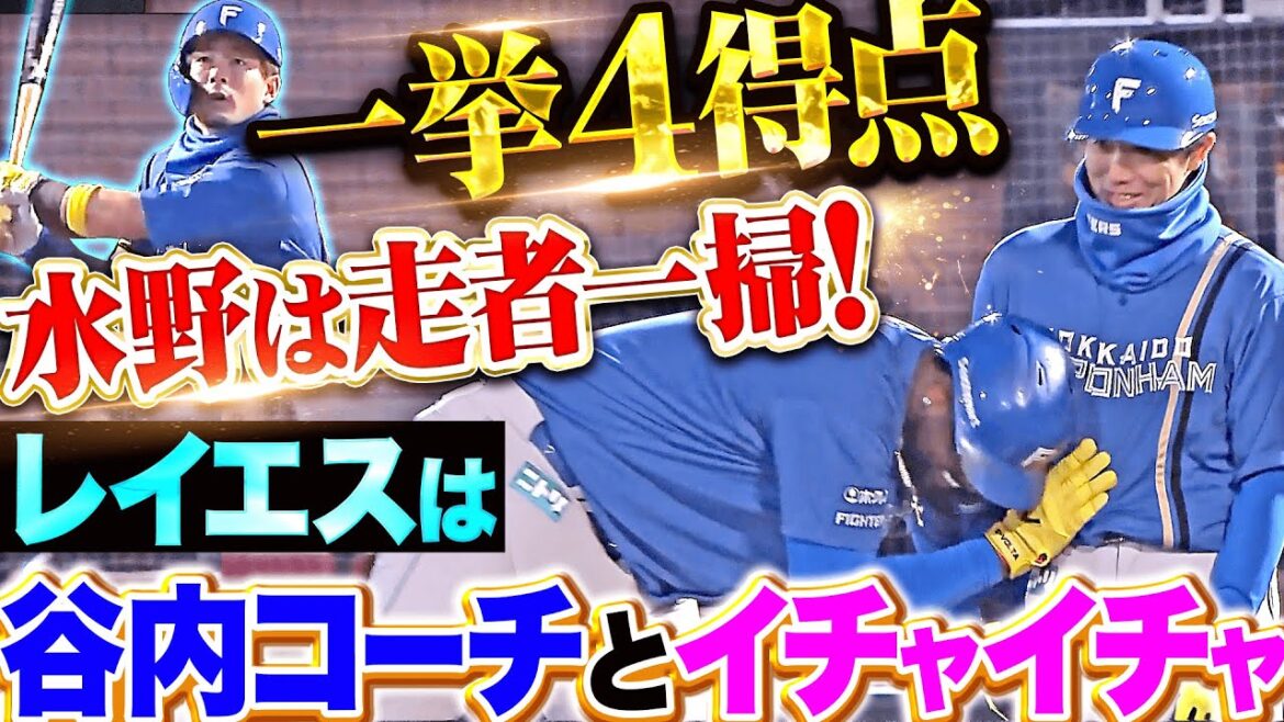 【一挙4得点】F打線の爆発力『水野達稀は走者一掃！レイエスは谷内コーチとイチャイチャ！』