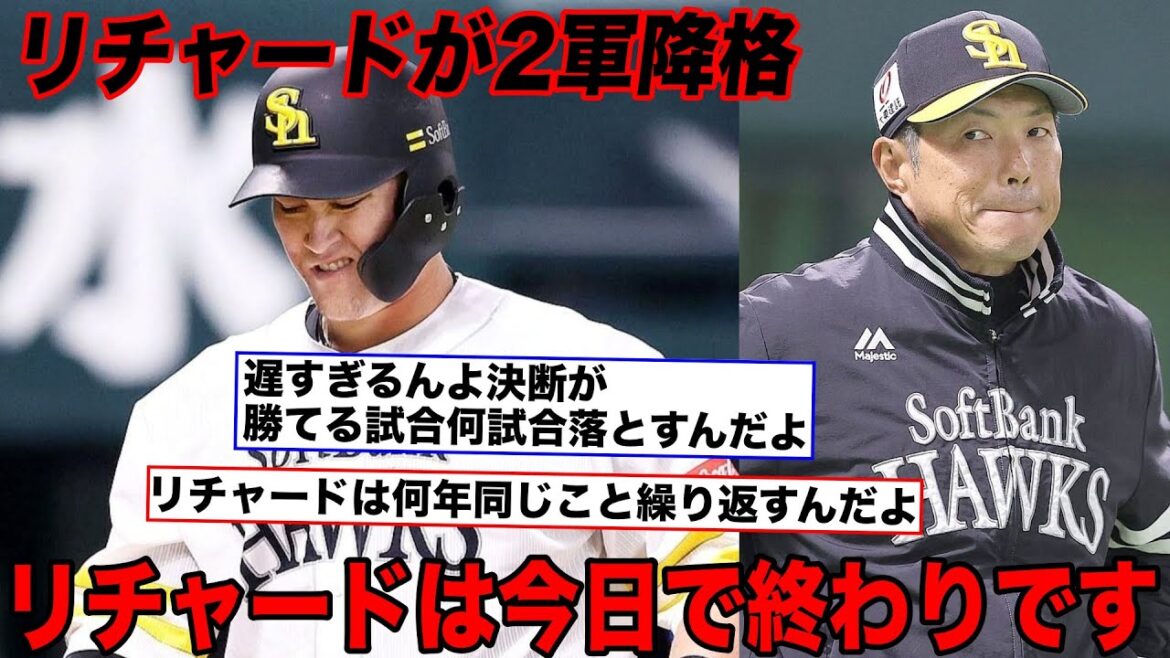 リチャードが2軍降格した件をぶった斬る【ホークス賛否】
