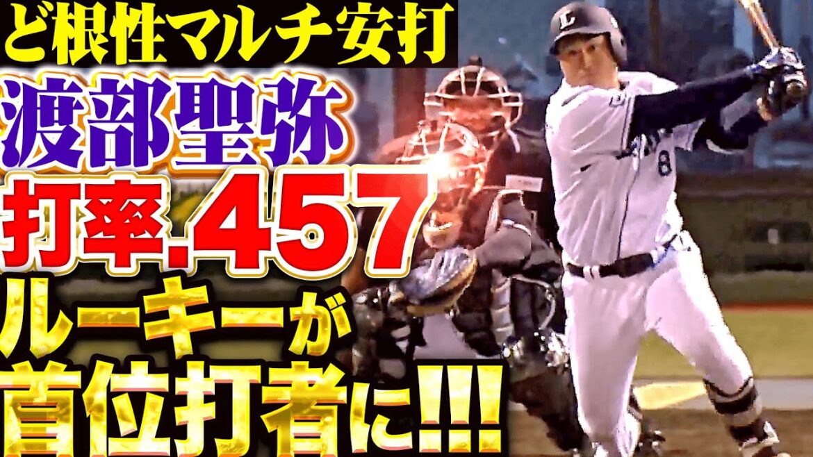 Pacific-League: 【打率.457】渡部聖弥『バットを折りながら“ど根性マルチ安打”ルーキーが首位打者に!』 【打率.457】渡部聖弥『バットを折りながら“ど根性マルチ安打”ルーキーが首位打者に!』