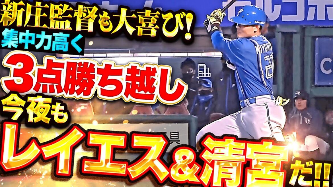 【新庄監督も大喜び】レイエス＆清宮幸太郎『今日も同じ二人が…タイムリー2本で3点勝ち越し！』
