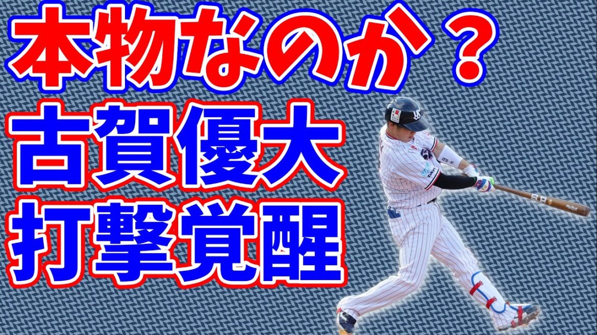 古賀優大の打撃覚醒は本物か? 古賀優大の打撃覚醒は本物か?