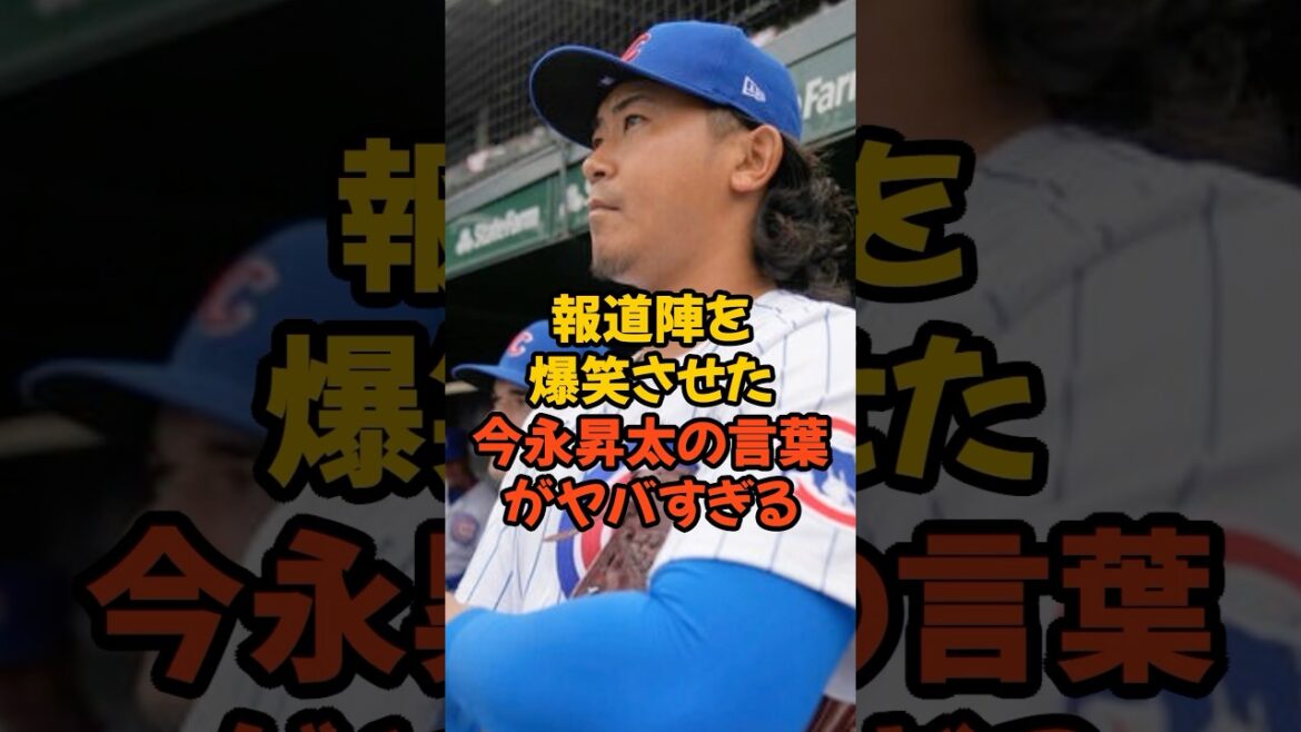 報道陣を爆笑させた今永昇太の言葉がヤバすぎる...