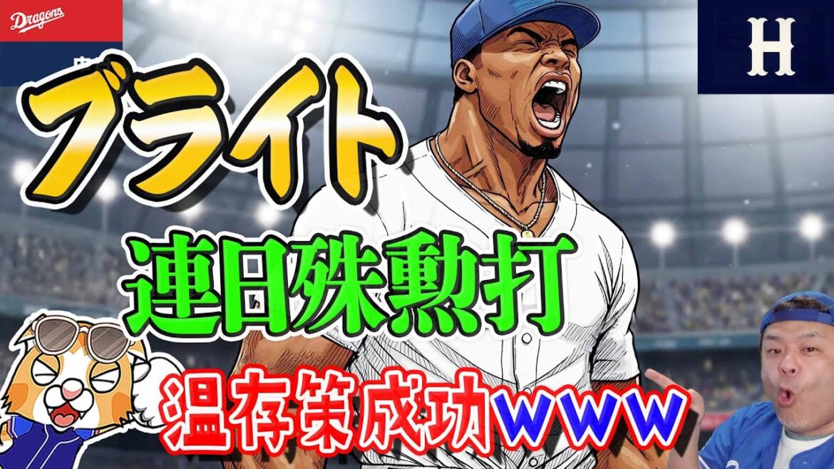 【中日ドラゴンズ】ブライト温存策が成功!www柳コメwww【ライブ】 【中日ドラゴンズ】ブライト温存策が成功!www柳コメwww【ライブ】