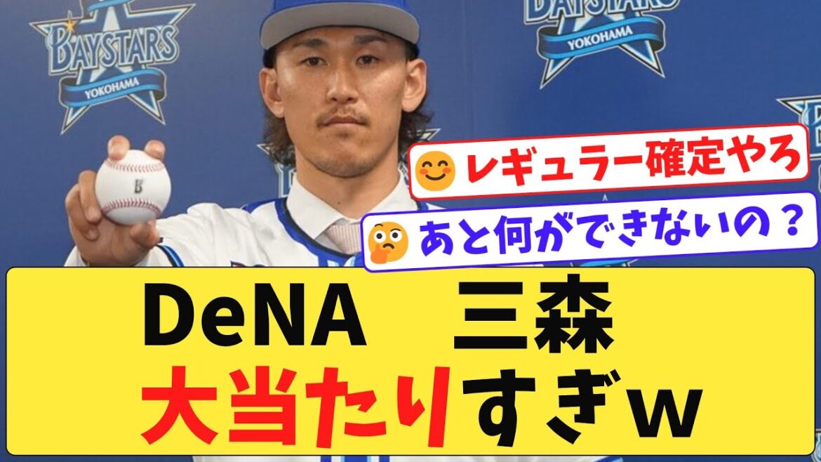 【朗報】ベイスターズ三森、めちゃくちゃチームに必要だったｗ