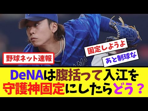 DeNAは腹括って入江大生を守護神固定にしたらどう?【ネット反応集】 DeNAは腹括って入江大生を守護神固定にしたらどう?【ネット反応集】