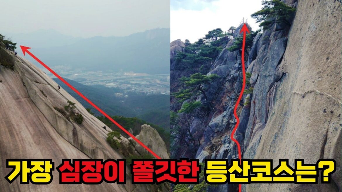 등산 고수들도 무서워하는 스릴만점 등산코스, 직접 가봤습니다!