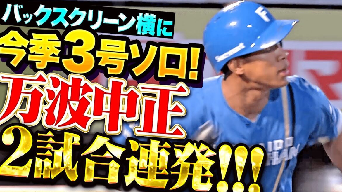 Pacific-League: 【2試合連発!!!】万波中正『バックスクリーン横に叩き込んだ…今季3号ソロで先制!』 【2試合連発!!!】万波中正『バックスクリーン横に叩き込んだ…今季3号ソロで先制!』