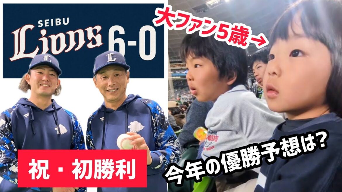 西武ライオンズ 2025年の初勝利を見た5歳の反応