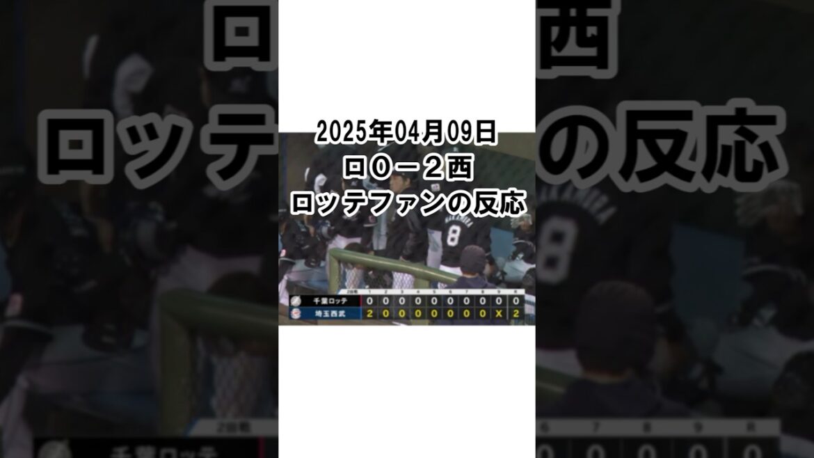 【2025年4月9日】ロッテ０－２西武　試合終了後のロッテファンの反応 #千葉ロッテマリーンズ #chibalotte #完封負け