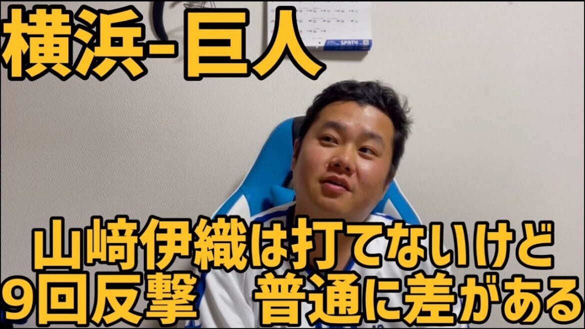 4月9日横浜-巨人　山﨑伊織は打てないけど9回反撃　普通に差がある