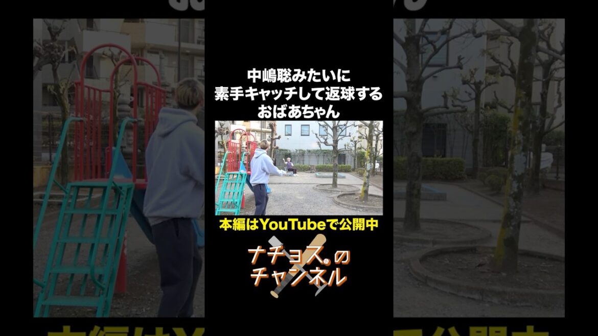中嶋聡みたいに素手キャッチして返球するおばあちゃん #ナチョス。 #おばあちゃん #中嶋聡 #星野伸之