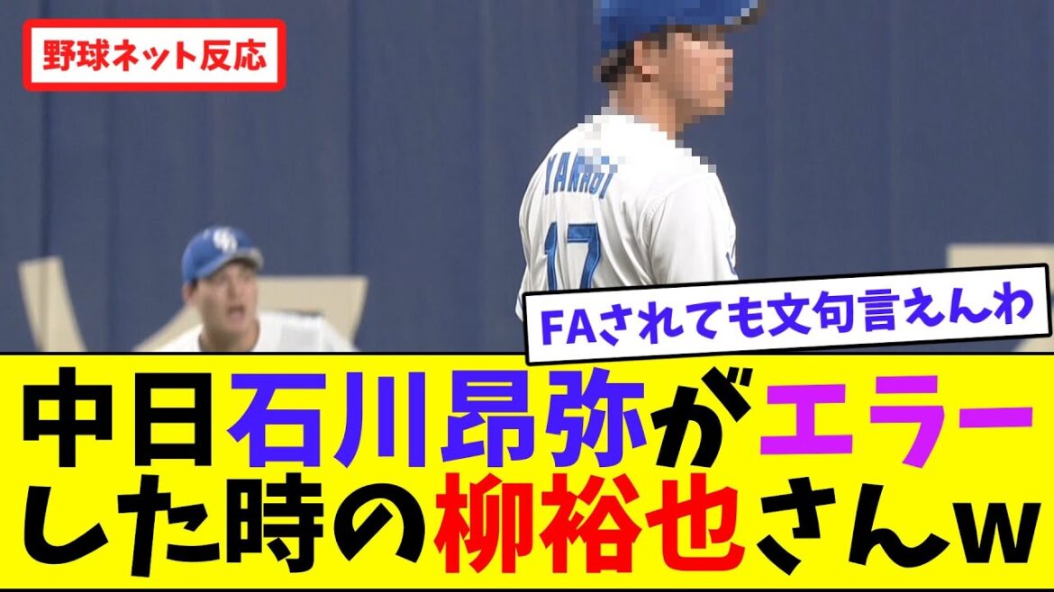 中日石川昂弥がエラーした時の柳裕也さんw【ネット反応集】