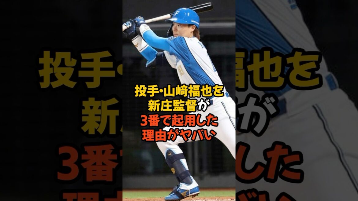投手の山﨑福也を新庄監督が3番で起用した理由がヤバい...