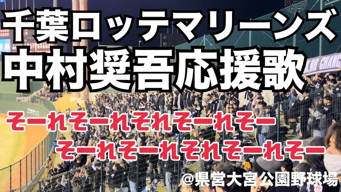 千葉ロッテマリーンズ 中村奨吾応援歌