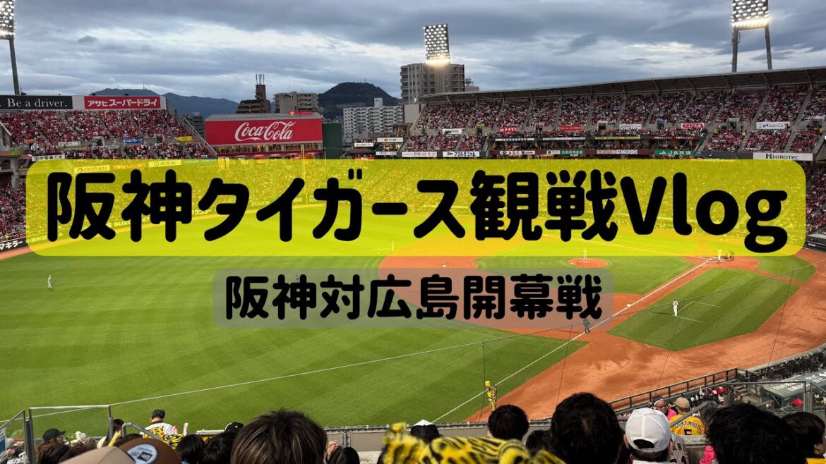 【野球観戦Vlog】阪神タイガース対広島東洋カープ開幕戦観戦Vlog