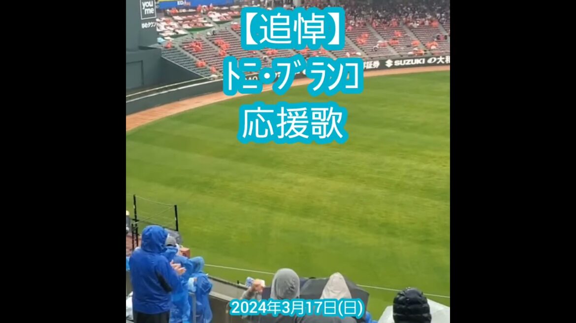 【追悼】ﾄﾆ･ﾌﾞﾗﾝｺ　応援歌　横浜DeNAﾍﾞｲｽﾀｰｽﾞ　#shorts　20240317@MAZDA Zoom-Zoom ｽﾀｼﾞｱﾑ広島