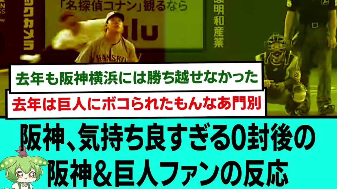 阪神、気持ち良すぎる0封wwww後の阪神&巨人ファンの反応【プロ野球/阪神タイガース/なんJ2ch5chスレまとめ/セリーグ/門別啓人/岩崎優/石井大智/工藤泰成/2025年4月6日】