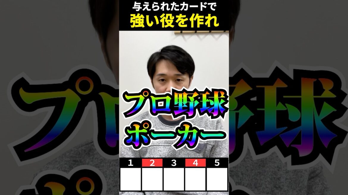プロ野球ポーカー #プロ野球 #ポーカー #近藤健介 #牧秀悟 #山下舜平大